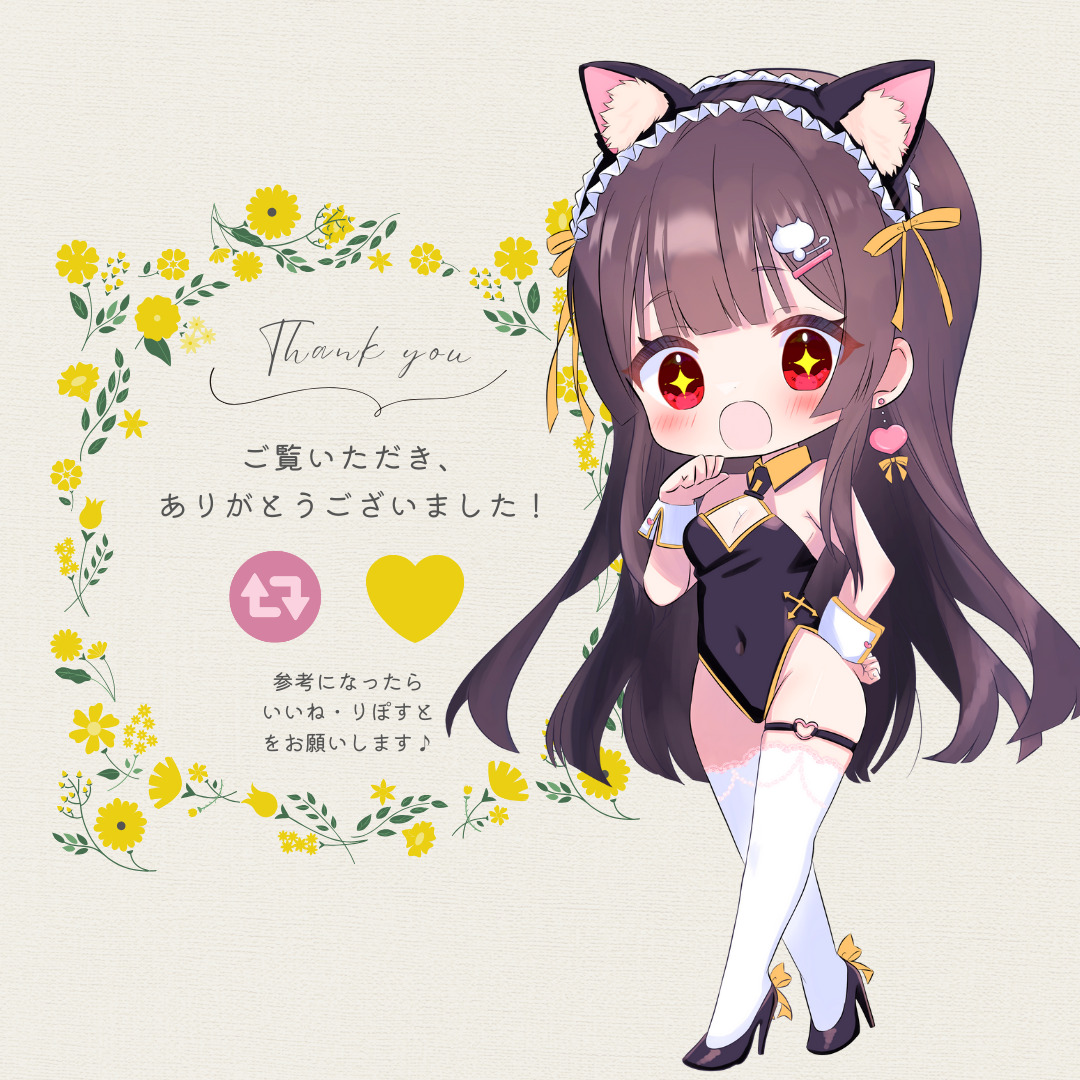ご覧いただきありがとうございました！参考になったらいいね・りぽすとをお願いします♪