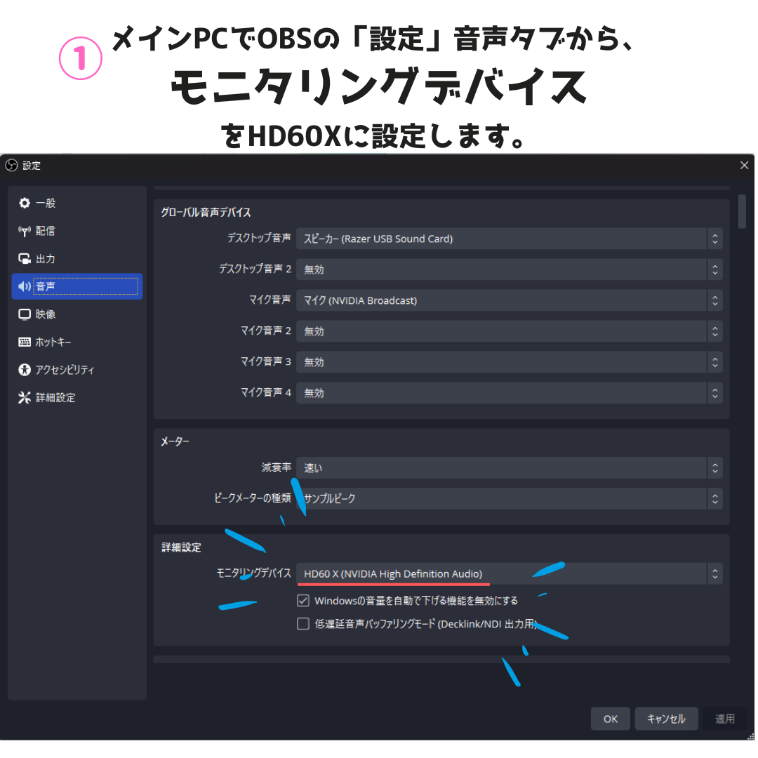 メインPCでOBSの設定・音声タブからモニタリングデバイスをHD60Xに設定