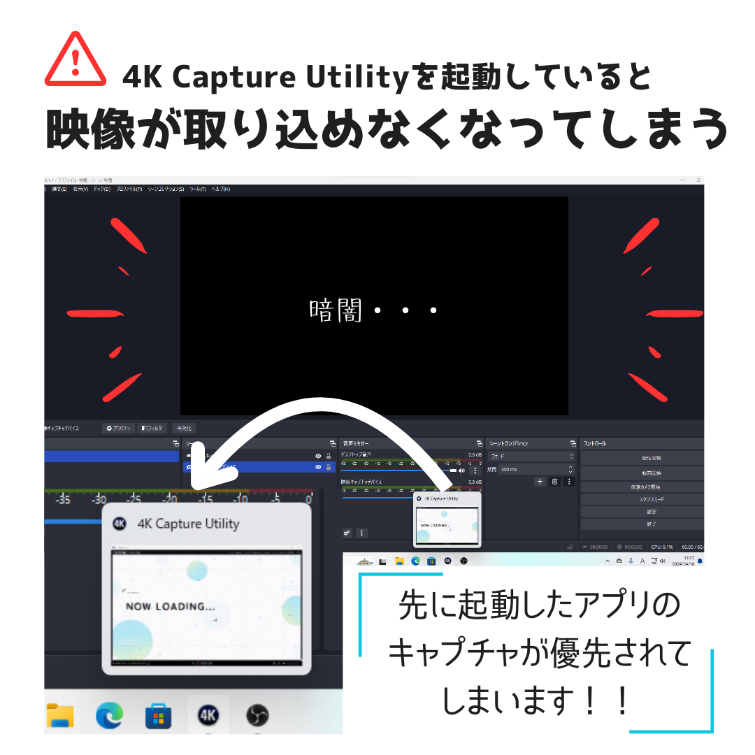 4K Capture Utilityを起動していると映像が取り込めなくなってしまう警告図
