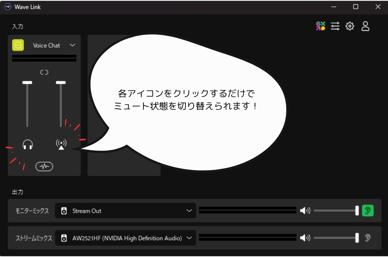 Wave LinkのVoice Chat入力にあるアイコンをクリックしてミュート状態を切り替える説明