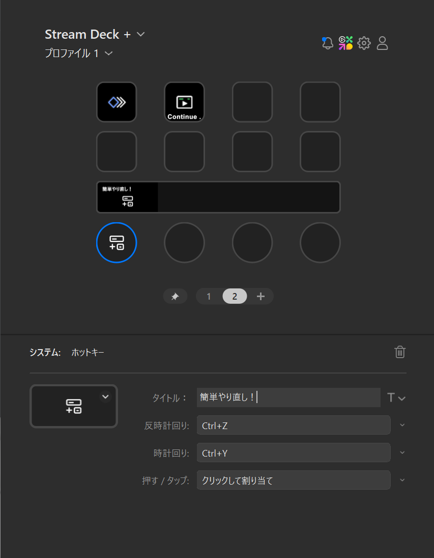 Stream Deckのダイヤルに元に戻す(Ctrl+Z)とやり直し(Ctrl+Y)を割り当てる設定画面