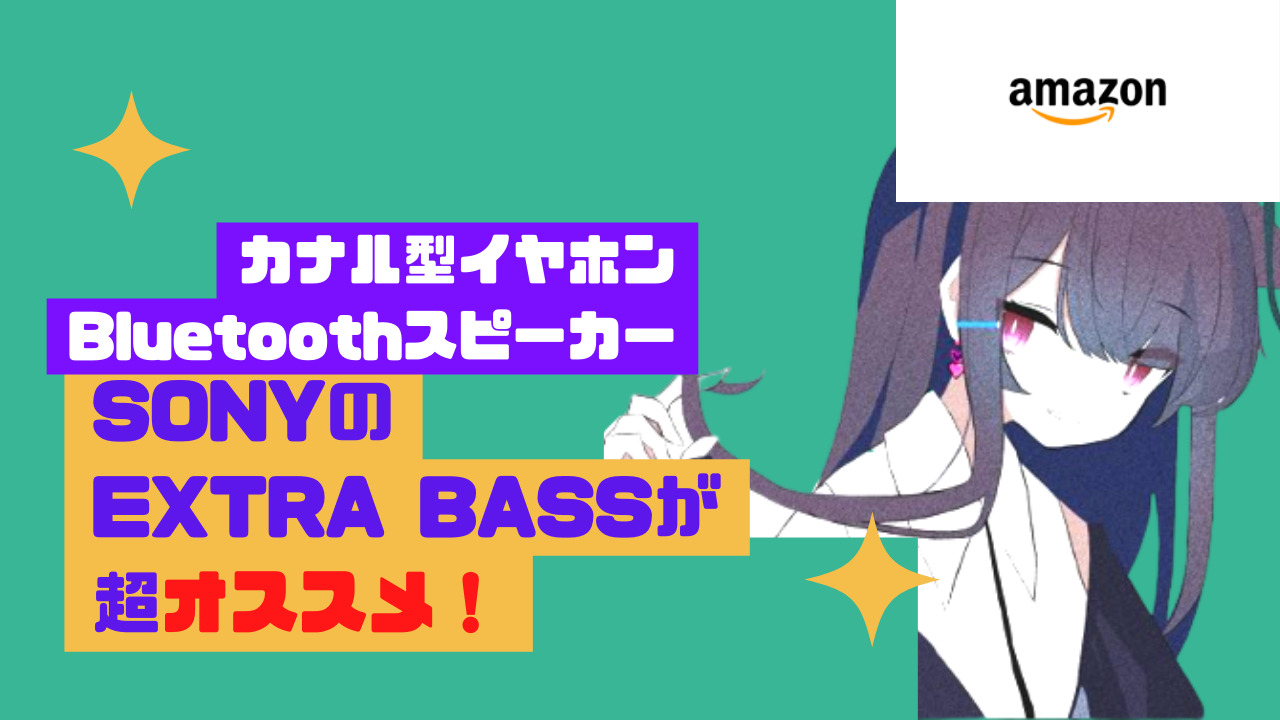 SONYのEXTRA BASSが超オススメ！カナル型イヤホンMDR-XB55レビュー