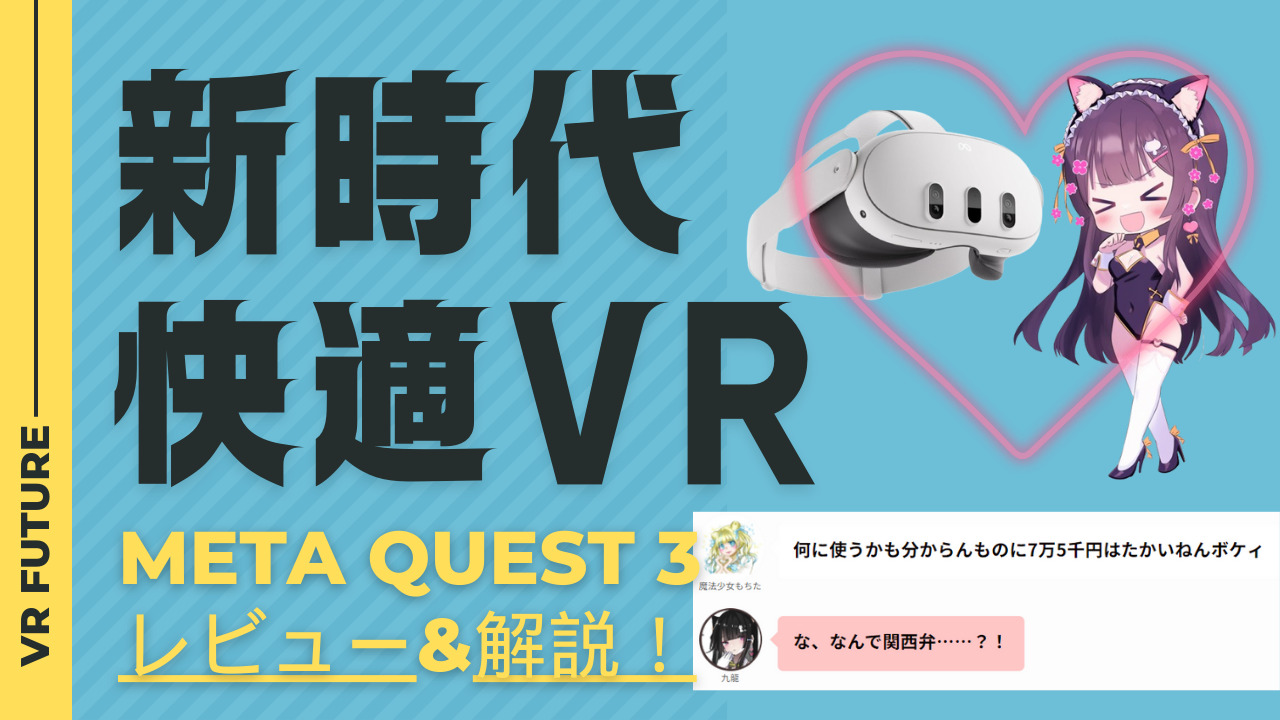 Meta Quest 3のレビュー記事アイキャッチ